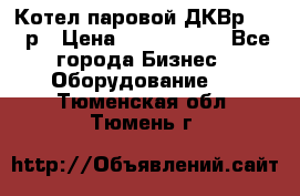 Котел паровой ДКВр-10-13р › Цена ­ 4 000 000 - Все города Бизнес » Оборудование   . Тюменская обл.,Тюмень г.